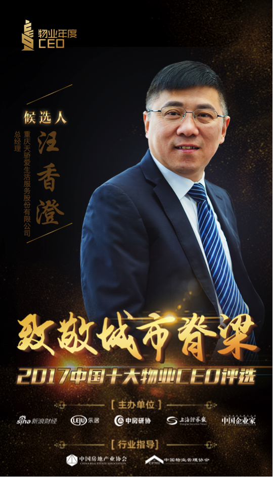 重庆天骄爱生活服务股份有限公司 总经理 汪香澄
